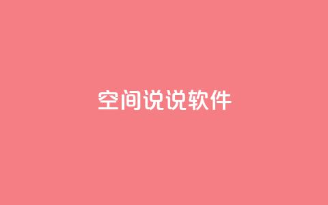 qq空间说说软件,快手1块钱买播放量 - 抖音粉丝渠道 dy24小时自动下单平台  第1张 qq空间说说软件,快手1块钱买播放量 - 抖音粉丝渠道 dy24小时自动下单平台  第1张