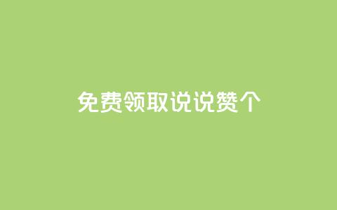 免费领取qq说说赞30个,dy白号购买联系方式 - 抖音一元涨粉1000微信多少 QQ空间动态  第1张 免费领取qq说说赞30个,dy白号购买联系方式 - 抖音一元涨粉1000微信多少 QQ空间动态  第1张