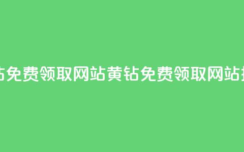 qq黄钻免费领取网站(QQ黄钻免费领取网站推荐)  第1张 qq黄钻免费领取网站(QQ黄钻免费领取网站推荐)  第1张