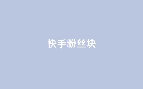 快手粉丝1块,免费领取浏览量网站 - 快手评论点赞业务24小时下单平台 qq低价刷空间访客  第1张 快手粉丝1块,免费领取浏览量网站 - 快手评论点赞业务24小时下单平台 qq低价刷空间访客  第1张