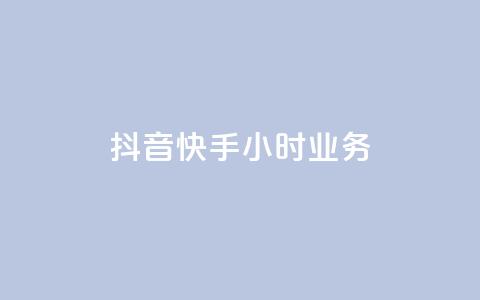 抖音快手24小时业务,qq空间买访客量的网址 - QQ自助业务网 抖音粉丝增长太难了  第1张 抖音快手24小时业务,qq空间买访客量的网址 - QQ自助业务网 抖音粉丝增长太难了  第1张
