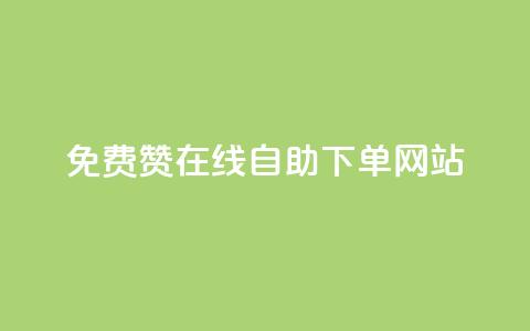 qq免费赞在线自助下单网站,qq空间说说赞50个秒到账 - 拼多多免费助力工具最新版 拼多多“砍一刀”  第1张