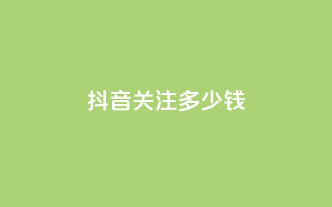 抖音500关注多少钱,qq空间相册浏览记录怎么计算 - qq在哪里可以充赞 qq高质量小号自助下单  第1张 抖音500关注多少钱,qq空间相册浏览记录怎么计算 - qq在哪里可以充赞 qq高质量小号自助下单  第1张