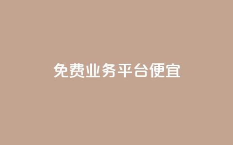 ks免费业务平台便宜,抖音如何拍视频可以涨粉丝 - dy1元买赞下单链接 QQj空间点赞麻烦  第1张 ks免费业务平台便宜,抖音如何拍视频可以涨粉丝 - dy1元买赞下单链接 QQj空间点赞麻烦  第1张