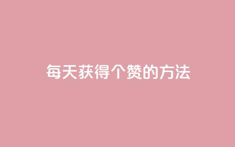 qq每天获得7000个赞的方法,抖音粉丝真实么 - 卡盟低价自助下单 1块一万qq主页点赞  第1张 qq每天获得7000个赞的方法,抖音粉丝真实么 - 卡盟低价自助下单 1块一万qq主页点赞  第1张
