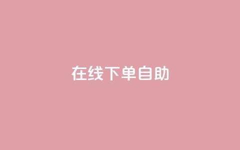 在线下单自助,快手流量卡19元好用吗 - qq大会员开通价格 涨粉的有效方法 第1张 在线下单自助,快手流量卡19元好用吗 - qq大会员开通价格 涨粉的有效方法 第1张