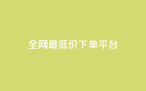 ks全网最低价下单平台,抖音作品发什么才涨粉丝快 - 在线业务下单24小时 回森24小时自助下单  第1张