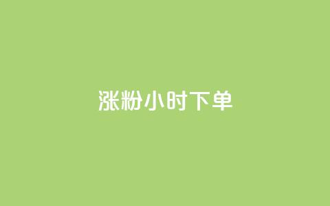 涨粉24小时下单,快手点赞1块1000 - qq卡盟网站平台 抖音56级号能卖多少钱  第1张 涨粉24小时下单,快手点赞1块1000 - qq卡盟网站平台 抖音56级号能卖多少钱  第1张