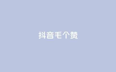 抖音1毛1000个赞,ks免费业务平台快手 - 王者荣耀人气点赞购买平台 卡盟平台官网  第1张