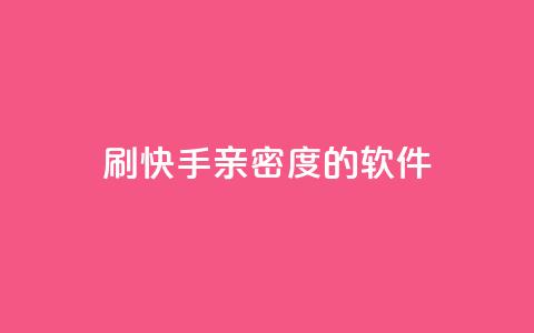刷快手亲密度的软件,全网低价发卡网 - 抖音免费引流工具 qq赞自助下单平台  第1张 刷快手亲密度的软件,全网低价发卡网 - 抖音免费引流工具 qq赞自助下单平台  第1张