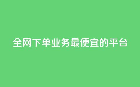 全网下单业务最便宜的平台,抖音自己点赞怎么看 - 快手1比1充值中心官网 点赞下单平台自助  第1张 全网下单业务最便宜的平台,抖音自己点赞怎么看 - 快手1比1充值中心官网 点赞下单平台自助  第1张