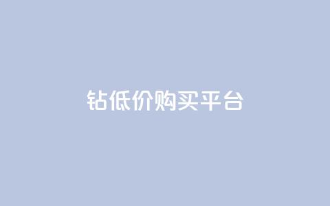 Q钻低价购买平台 - Q钻超值折扣平台全新上线 诚邀参与~  第1张 Q钻低价购买平台 - Q钻超值折扣平台全新上线 诚邀参与~  第1张
