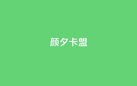 颜夕卡盟,qq业务卡盟网站最低价 - QQ空间说说转发自助下单 ks上热门软件下载  第1张 颜夕卡盟,qq业务卡盟网站最低价 - QQ空间说说转发自助下单 ks上热门软件下载  第1张