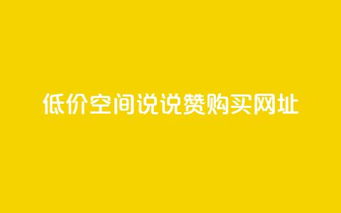 低价qq空间说说赞购买网址 第1张 低价qq空间说说赞购买网址 第1张