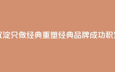 qqsvip十年沉淀只做经典MBA(重塑经典MBA品牌——qqsvip成功积累十年)  第1张 qqsvip十年沉淀只做经典MBA(重塑经典MBA品牌——qqsvip成功积累十年)  第1张