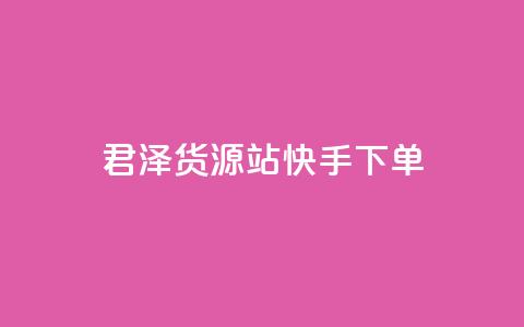君泽货源站快手下单,快手不掉粉 - 抖音低价 ks打call刷亲密值软件  第1张 君泽货源站快手下单,快手不掉粉 - 抖音低价 ks打call刷亲密值软件  第1张