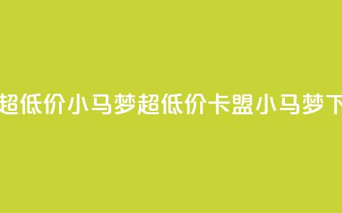卡盟超低价小马梦(超低价卡盟小马梦)  第1张