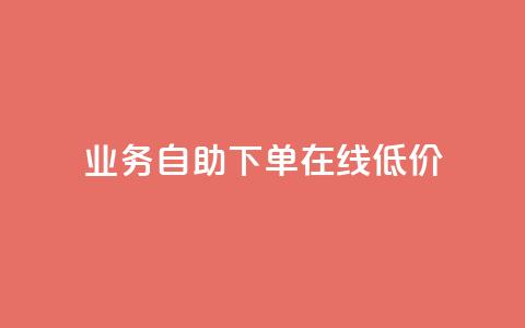 dy业务自助下单在线低价,快手10万粉丝能挣钱吗 - 抖音一元涨粉1000微信多少 dy代刷喜喜网络科技  第1张 dy业务自助下单在线低价,快手10万粉丝能挣钱吗 - 抖音一元涨粉1000微信多少 dy代刷喜喜网络科技  第1张
