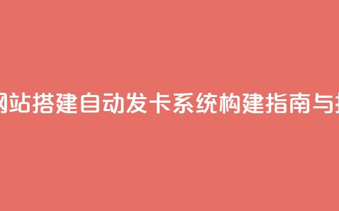 自动发卡网站搭建 - 自动发卡系统构建指南与技巧！  第1张