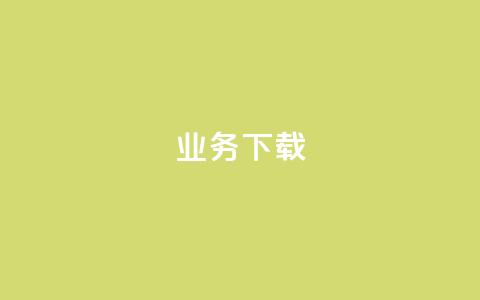 ks业务下载,ks不掉赞 - 抖音粉丝业务套餐 抖音业务低价  第1张 ks业务下载,ks不掉赞 - 抖音粉丝业务套餐 抖音业务低价  第1张