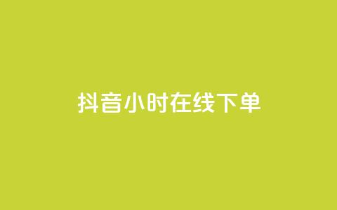 抖音24小时在线下单,一元可以买多少赞 - 卡密进货渠道 抖音粉丝如何快速增加到1000  第1张 抖音24小时在线下单,一元可以买多少赞 - 卡密进货渠道 抖音粉丝如何快速增加到1000  第1张