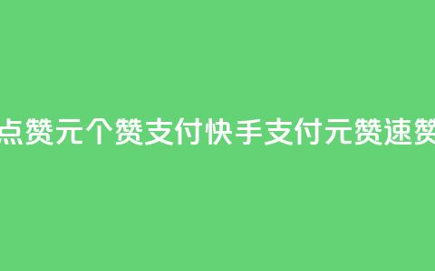 快手点赞1元100个赞wx支付(快手WX支付，1元100赞速赞攻略)  第1张