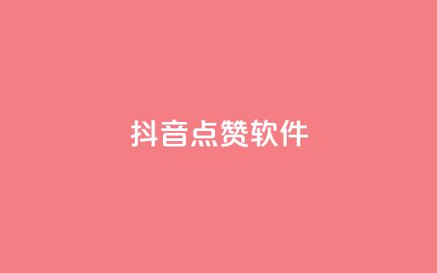 抖音点赞软件,抖音播放自助平台 - 快手粉丝一千万账号多少钱 快手点赞有什么用  第1张 抖音点赞软件,抖音播放自助平台 - 快手粉丝一千万账号多少钱 快手点赞有什么用  第1张