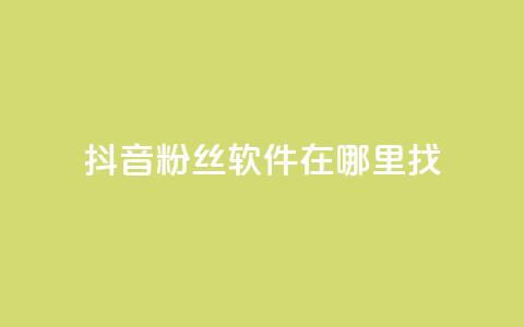 抖音粉丝软件在哪里找,业务自助下单网站官网 - 微信卡盟24小时下单平台 绿钻卡盟超低价  第1张 抖音粉丝软件在哪里找,业务自助下单网站官网 - 微信卡盟24小时下单平台 绿钻卡盟超低价  第1张