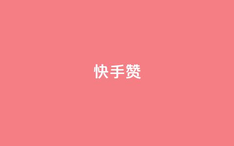 快手赞,点赞24小时下单微信支付 - 抖音51到52级需要多少钱 qq空间访问人数狂刷器手机版  第1张 快手赞,点赞24小时下单微信支付 - 抖音51到52级需要多少钱 qq空间访问人数狂刷器手机版  第1张