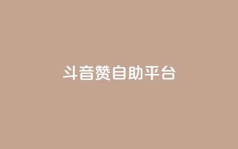 斗音赞自助平台 - 音乐分享平台助您畅享音乐海洋!  第1张 斗音赞自助平台 - 音乐分享平台助您畅享音乐海洋!  第1张