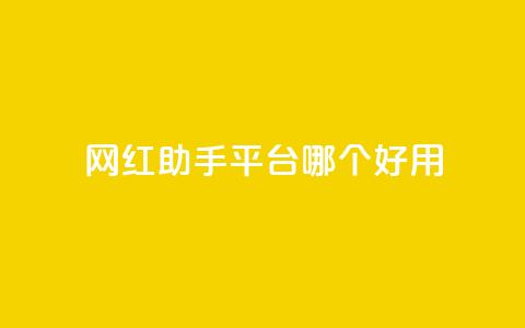 网红助手平台哪个好用,抖音免费点赞业务平台 - qq黄钻网站便宜 穿越火线自助下单网站  第1张
