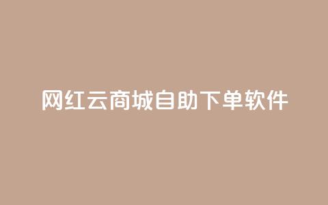 网红云商城自助下单软件,dy业务自助下单在线 - 抖音快手业务网 dy低价下单平台闪电  第1张 网红云商城自助下单软件,dy业务自助下单在线 - 抖音快手业务网 dy低价下单平台闪电  第1张