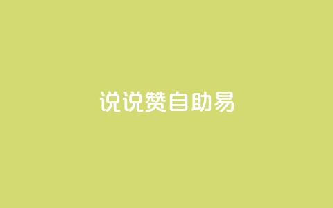 说说赞自助易,低价卡盟全网低价科技 - 快手免费获赞一元一百 闲鱼刷我想要  第1张 说说赞自助易,低价卡盟全网低价科技 - 快手免费获赞一元一百 闲鱼刷我想要  第1张