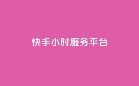 快手24小时服务平台,低价刷一万qq空间访客量 - 518卡盟 全网下单平台抖音  第1张 快手24小时服务平台,低价刷一万qq空间访客量 - 518卡盟 全网下单平台抖音  第1张