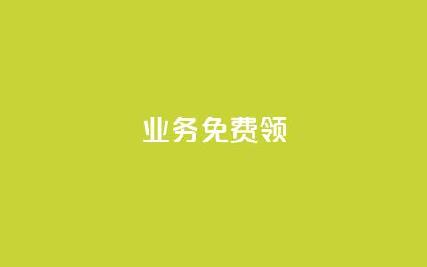 ks业务免费领,抖音24小时自助 - 抖音24小时自助 24小时免费快手下单平台  第1张 ks业务免费领,抖音24小时自助 - 抖音24小时自助 24小时免费快手下单平台  第1张
