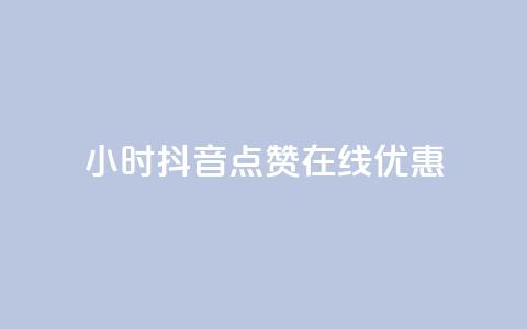 24小时抖音点赞在线优惠  第1张 24小时抖音点赞在线优惠  第1张