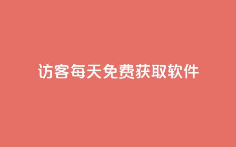 qq访客每天免费获取软件,24小时自助点赞下单网站 - 今日头条矩阵怎么开通 1元秒刷1000粉  第1张 qq访客每天免费获取软件,24小时自助点赞下单网站 - 今日头条矩阵怎么开通 1元秒刷1000粉  第1张