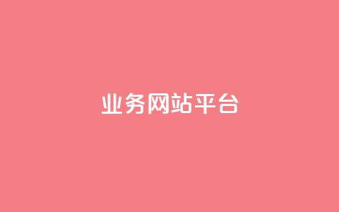 ks业务网站平台,qq自助下单商城 - 拼多多刷刀软件 拼多多转盘50元元宝  第1张 ks业务网站平台,qq自助下单商城 - 拼多多刷刀软件 拼多多转盘50元元宝  第1张