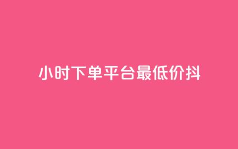 24小时下单平台最低价抖,QQ名片1w - dy24小时下单平台粉丝 彩虹货源站  第1张 24小时下单平台最低价抖,QQ名片1w - dy24小时下单平台粉丝 彩虹货源站  第1张