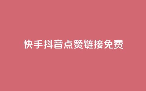 快手抖音点赞链接免费 - 免费获取快手抖音点赞链接,点击即赞!  第1张 快手抖音点赞链接免费 - 免费获取快手抖音点赞链接,点击即赞!  第1张