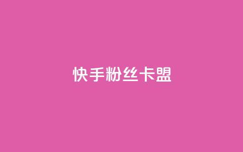 快手粉丝卡盟,24小时自助商城软件 - 抖音播放量在哪里买最便宜 24小时自助业务下单超稳定  第1张 快手粉丝卡盟,24小时自助商城软件 - 抖音播放量在哪里买最便宜 24小时自助业务下单超稳定  第1张