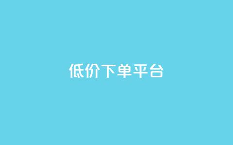 dy低价下单平台,qq秒赞脚本 - 24小时砍价助力网 王者自助下单全网最便宜  第1张 dy低价下单平台,qq秒赞脚本 - 24小时砍价助力网 王者自助下单全网最便宜  第1张