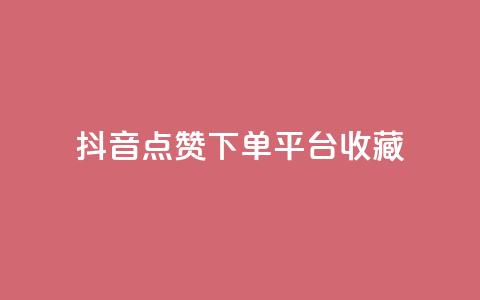 抖音点赞下单平台收藏,dy低价下单 - ks视频点赞评论 q钻卡盟  第1张 抖音点赞下单平台收藏,dy低价下单 - ks视频点赞评论 q钻卡盟  第1张