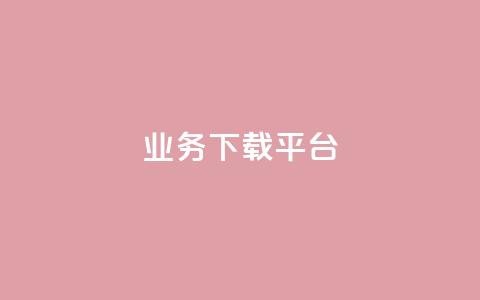 KS业务下载平台,抖音点赞不少怎么粉丝不增加 - qq 接单任务平台 抖音1:10钻石充值链接  第1张 KS业务下载平台,抖音点赞不少怎么粉丝不增加 - qq 接单任务平台 抖音1:10钻石充值链接  第1张