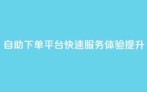 QQ自助下单平台快速服务体验提升  第1张 QQ自助下单平台快速服务体验提升  第1张