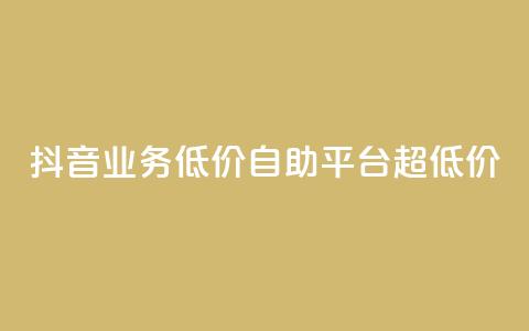 抖音业务低价自助平台超低价,抖音怎么起号运营 - 快手一秒5000赞微信支付 快手赞自助微信支付  第1张 抖音业务低价自助平台超低价,抖音怎么起号运营 - 快手一秒5000赞微信支付 快手赞自助微信支付  第1张