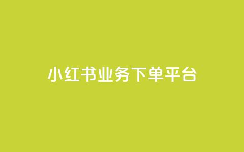小红书业务下单平台,qq点赞业务网站平台 - 拼多多助力软件 拼多多每天打款到微信  第1张 小红书业务下单平台,qq点赞业务网站平台 - 拼多多助力软件 拼多多每天打款到微信  第1张