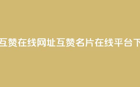 QQ名片互赞在线网址(互赞QQ名片在线平台)  第1张