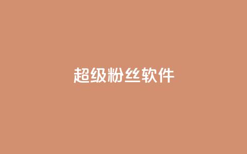 ks超级粉丝软件,快手点赞科技复制链接 - ks小号批发出租 快手免费互关互赞软件APP  第1张 ks超级粉丝软件,快手点赞科技复制链接 - ks小号批发出租 快手免费互关互赞软件APP  第1张