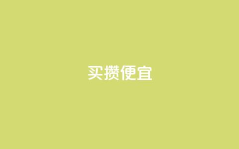 ks买攒便宜,QQ名片助手下载 - 拼多多砍刀软件代砍平台 拼多多上的仅剩1件是真的吗  第1张 ks买攒便宜,QQ名片助手下载 - 拼多多砍刀软件代砍平台 拼多多上的仅剩1件是真的吗  第1张